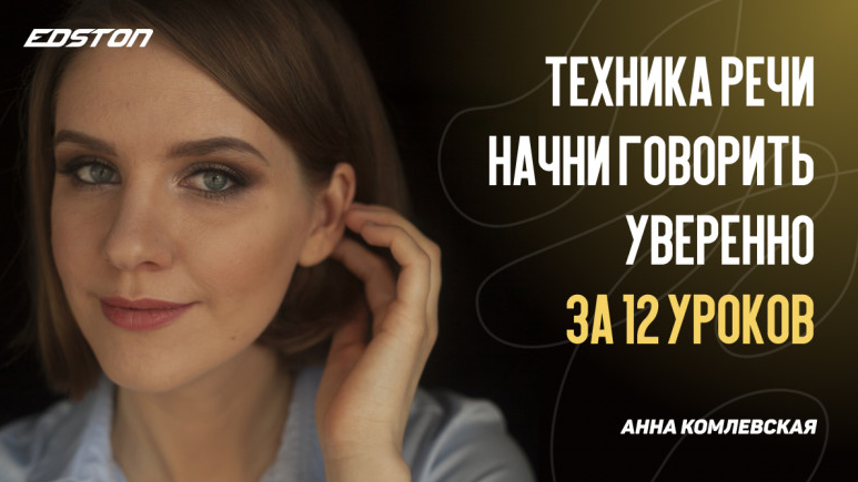 [Анна Комлевская] Техника речи. Начни говорить уве_0.png